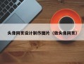 头像网页设计制作图片（做头像网页）